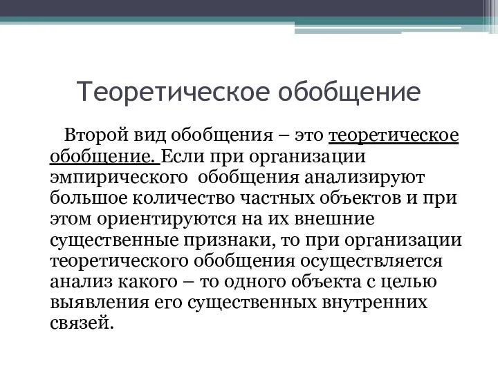 Теоретическое обобщение Второй вид обобщения – это теоретическое обобщение. Если при организации