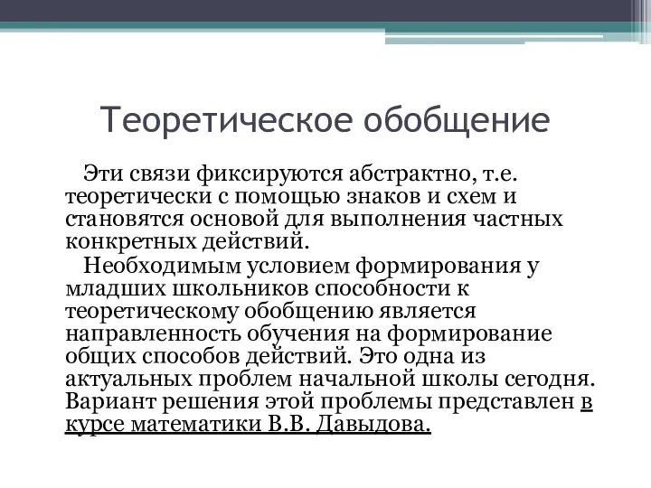 Теоретическое обобщение Эти связи фиксируются абстрактно, т.е. теоретически с помощью знаков и