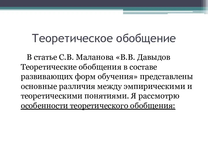 Теоретическое обобщение В статье С.В. Маланова «В.В. Давыдов Теоретические обобщения в составе