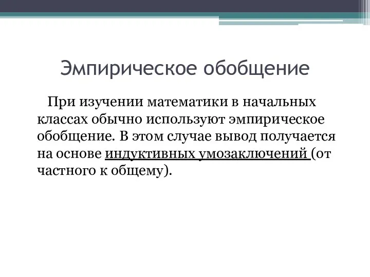 Эмпирическое обобщение При изучении математики в начальных классах обычно используют эмпирическое обобщение.