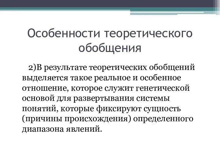 Особенности теоретического обобщения 2)В результате теоретических обобщений выделяется такое реальное и особенное