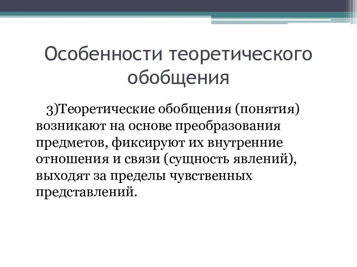 Особенности теоретического обобщения 3)Теоретические обобщения (понятия) возникают на основе преобразования предметов, фиксируют