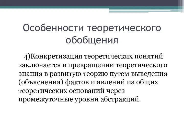 Особенности теоретического обобщения 4)Конкретизация теоретических понятий заключается в превращении теоретического знания в