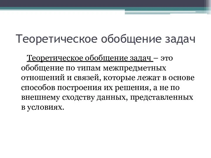 Теоретическое обобщение задач Теоретическое обобщение задач – это обобщение по типам межпредметных