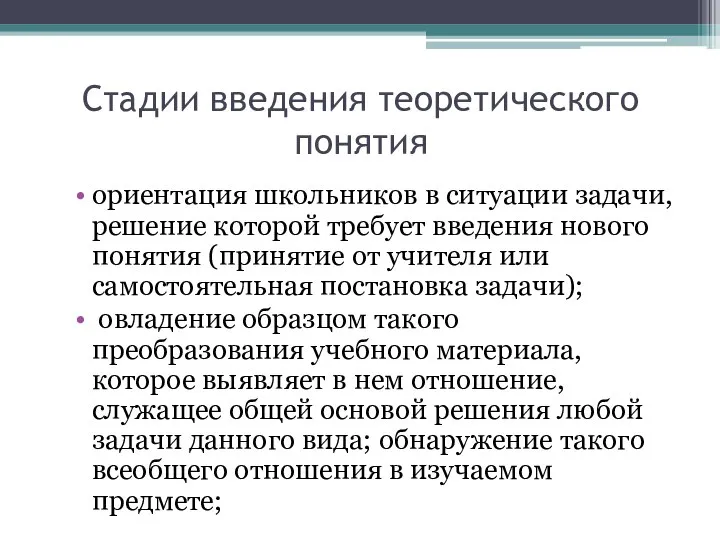 Стадии введения теоретического понятия ориентация школьников в ситуации задачи, решение которой требует