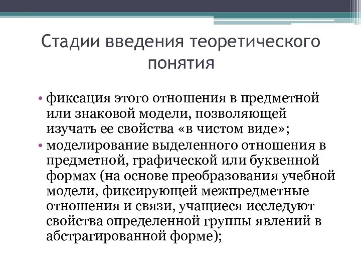 Стадии введения теоретического понятия фиксация этого отношения в предметной или знаковой модели,