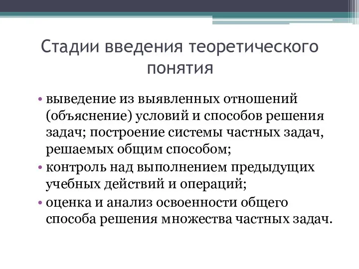 Стадии введения теоретического понятия выведение из выявленных отношений (объяснение) условий и способов