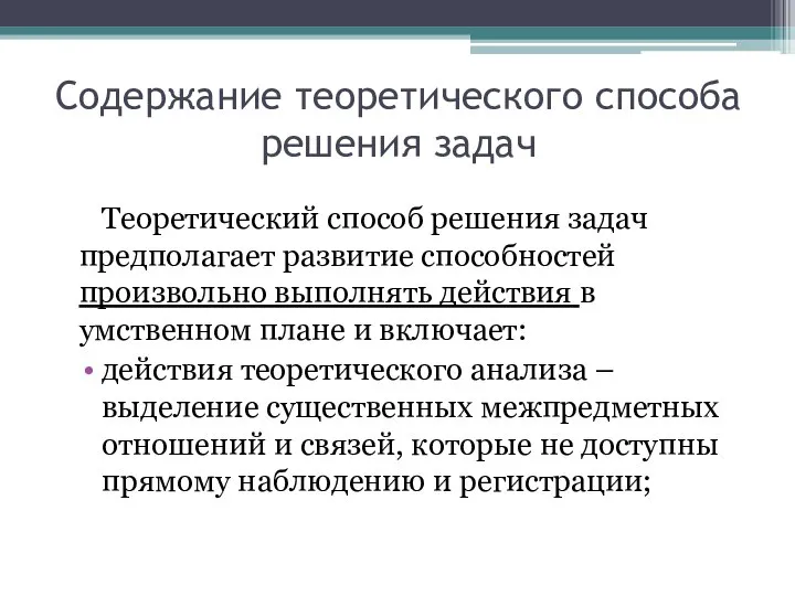 Содержание теоретического способа решения задач Теоретический способ решения задач предполагает развитие способностей