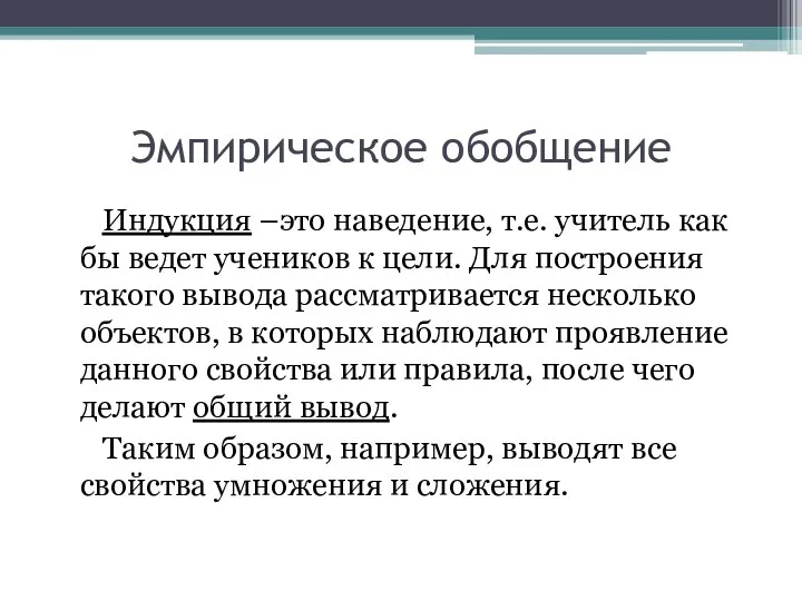 Эмпирическое обобщение Индукция –это наведение, т.е. учитель как бы ведет учеников к