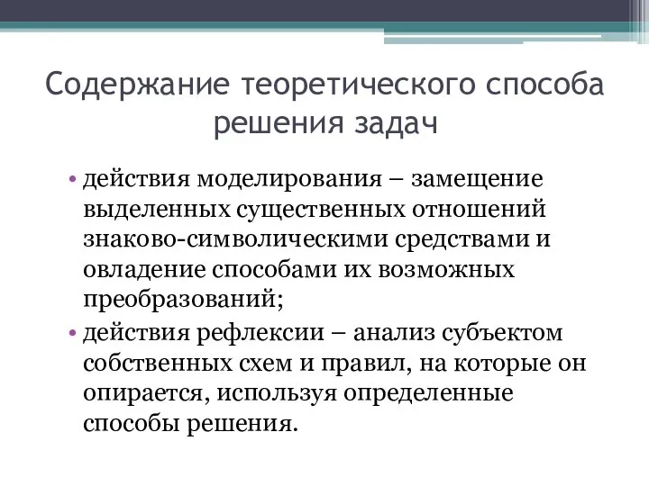 Содержание теоретического способа решения задач действия моделирования – замещение выделенных существенных отношений