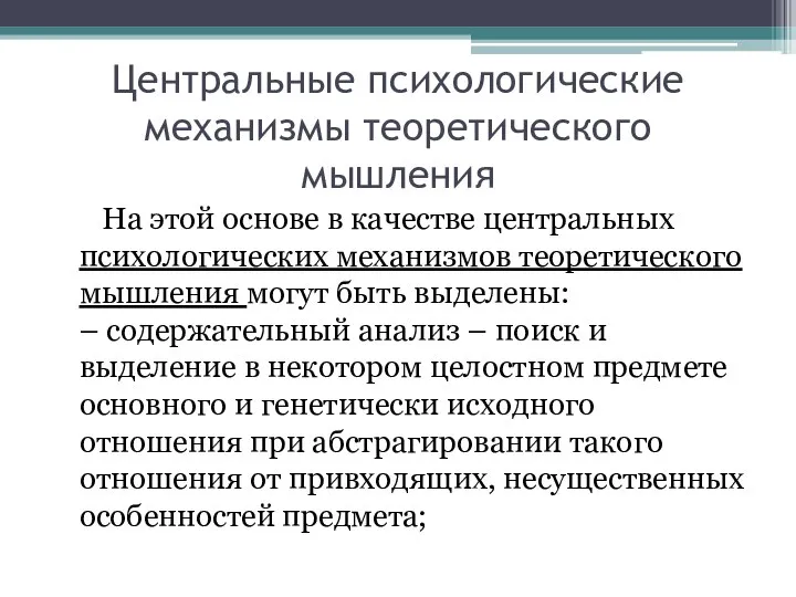 Центральные психологические механизмы теоретического мышления На этой основе в качестве центральных психологических