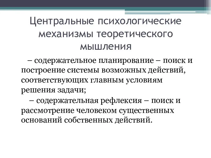 Центральные психологические механизмы теоретического мышления – содержательное планирование – поиск и построение