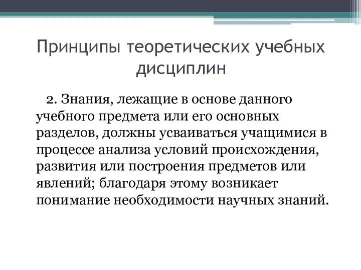 Принципы теоретических учебных дисциплин 2. Знания, лежащие в основе данного учебного предмета