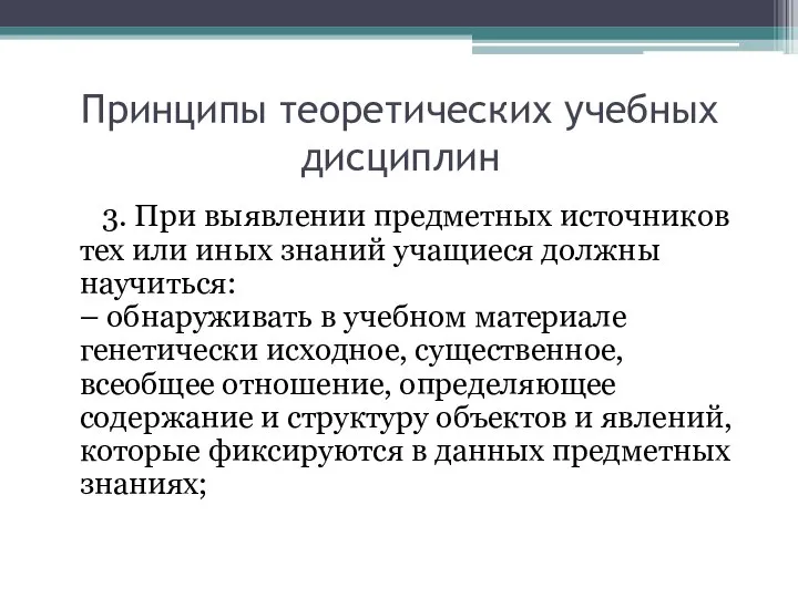 Принципы теоретических учебных дисциплин 3. При выявлении предметных источников тех или иных