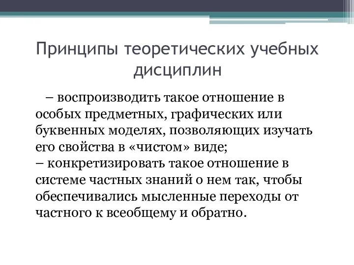 Принципы теоретических учебных дисциплин – воспроизводить такое отношение в особых предметных, графических