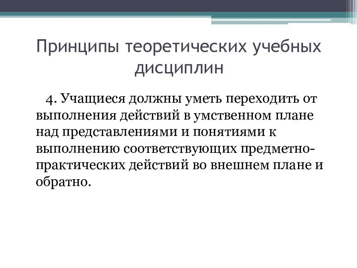 Принципы теоретических учебных дисциплин 4. Учащиеся должны уметь переходить от выполнения действий