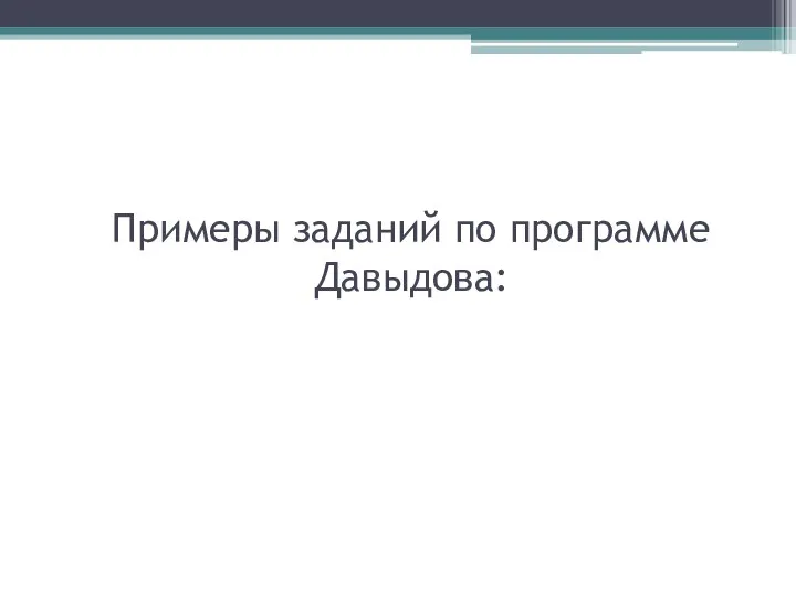 Примеры заданий по программе Давыдова: