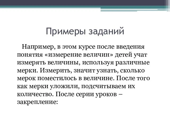 Примеры заданий Например, в этом курсе после введения понятия «измерение величин» детей