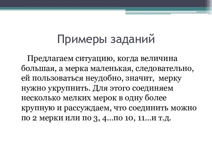 Примеры заданий Предлагаем ситуацию, когда величина большая, а мерка маленькая, следовательно, ей