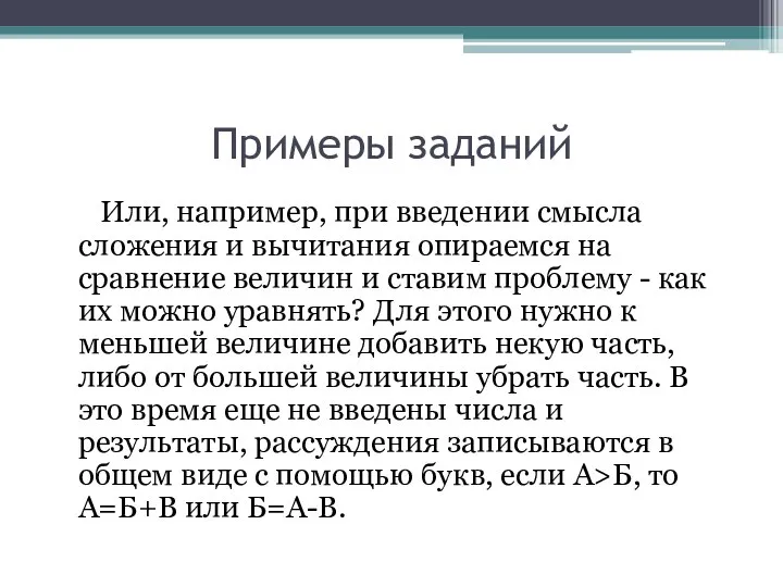 Примеры заданий Или, например, при введении смысла сложения и вычитания опираемся на