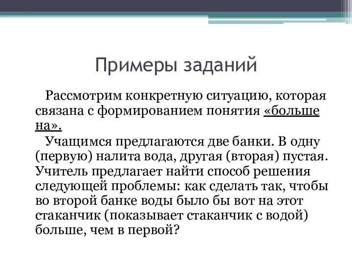 Примеры заданий Рассмотрим конкретную ситуацию, которая связана с формированием понятия «больше на».