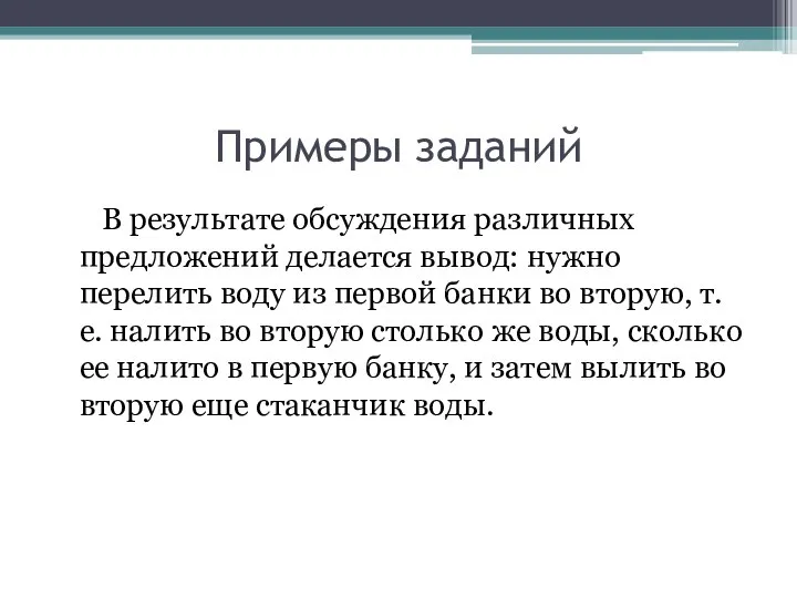 Примеры заданий В результате обсуждения различных предложений делается вывод: нужно перелить воду