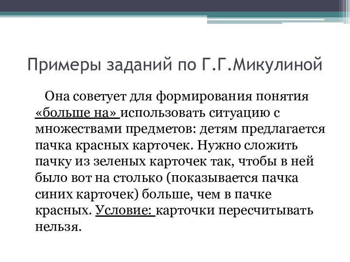 Примеры заданий по Г.Г.Микулиной Она советует для формирования понятия «больше на» использовать