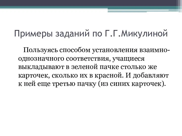 Примеры заданий по Г.Г.Микулиной Пользуясь способом установления взаимно-однозначного соответствия, учащиеся выкладывают в