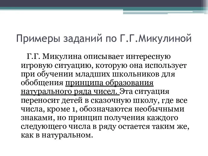 Примеры заданий по Г.Г.Микулиной Г.Г. Микулина описывает интересную игровую ситуацию, которую она