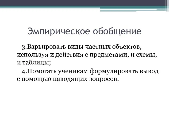 Эмпирическое обобщение 3.Варьировать виды частных объектов, используя и действия с предметами, и