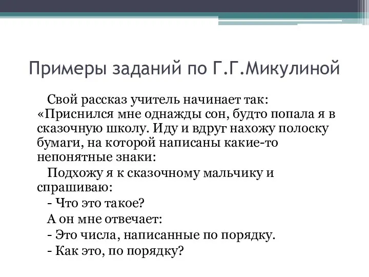 Примеры заданий по Г.Г.Микулиной Свой рассказ учитель начинает так: «Приснился мне однажды