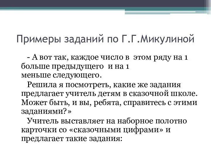 Примеры заданий по Г.Г.Микулиной - А вот так, каждое число в этом