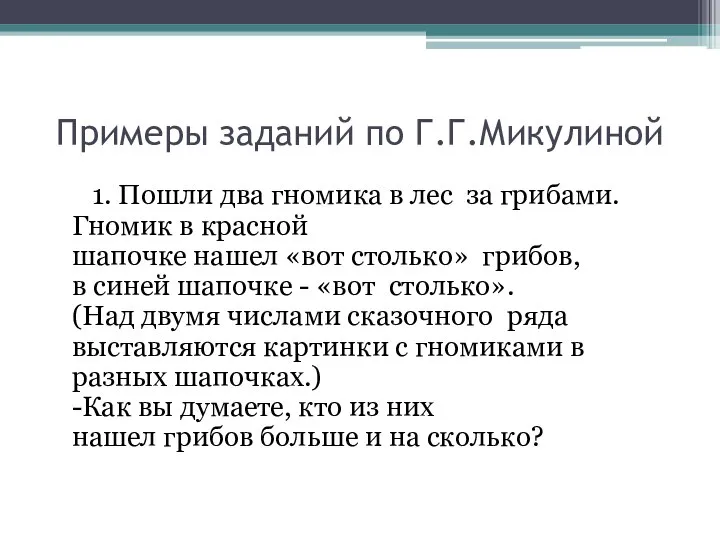 Примеры заданий по Г.Г.Микулиной 1. Пошли два гномика в лес за грибами.