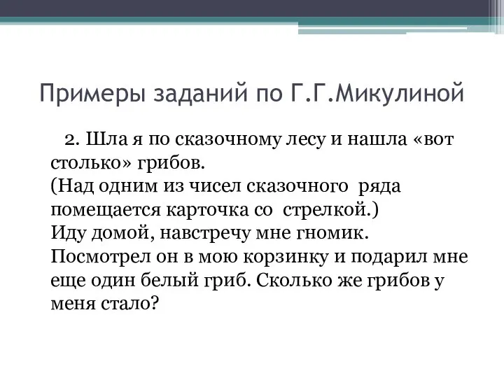 Примеры заданий по Г.Г.Микулиной 2. Шла я по сказочному лесу и нашла