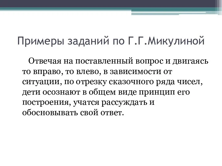 Примеры заданий по Г.Г.Микулиной Отвечая на поставленный вопрос и двигаясь то вправо,