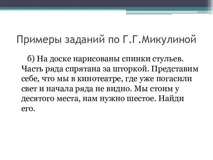 Примеры заданий по Г.Г.Микулиной б) На доске нарисованы спинки стульев. Часть ряда