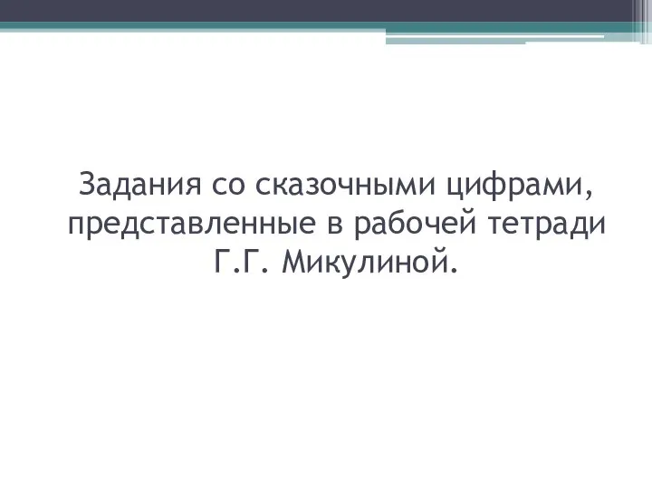 Задания со сказочными цифрами, представленные в рабочей тетради Г.Г. Микулиной.