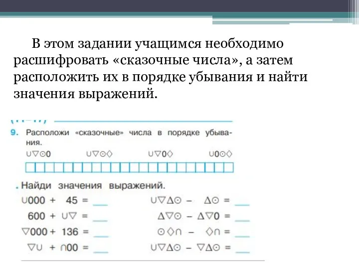 В этом задании учащимся необходимо расшифровать «сказочные числа», а затем расположить их