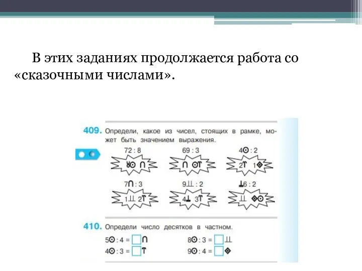 В этих заданиях продолжается работа со «сказочными числами».