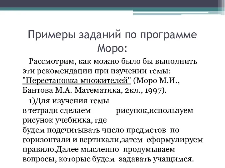 Примеры заданий по программе Моро: Рассмотрим, как можно было бы выполнить эти