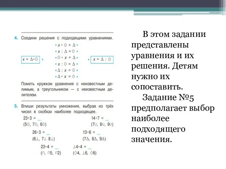 В этом задании представлены уравнения и их решения. Детям нужно их сопоставить.