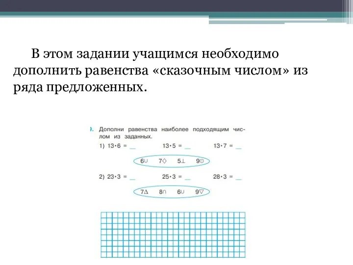 В этом задании учащимся необходимо дополнить равенства «сказочным числом» из ряда предложенных.