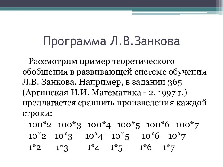 Программа Л.В.Занкова Рассмотрим пример теоретического обобщения в развивающей системе обучения Л.В. Занкова.