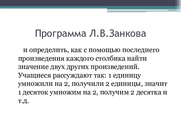 Программа Л.В.Занкова и определить, как с помощью последнего произведения каждого столбика найти