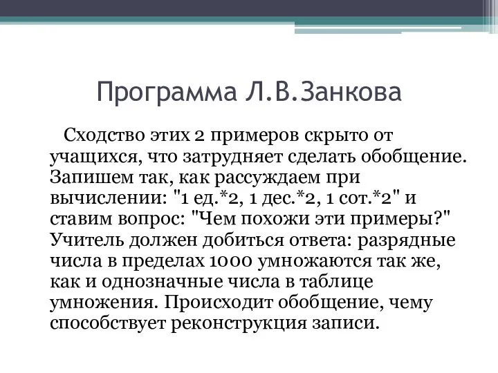 Программа Л.В.Занкова Сходство этих 2 примеров скрыто от учащихся, что затрудняет сделать