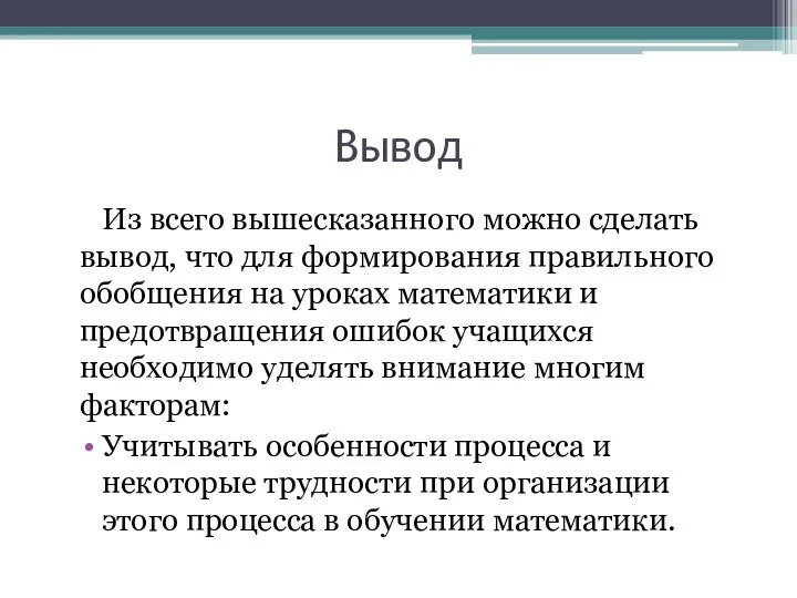 Вывод Из всего вышесказанного можно сделать вывод, что для формирования правильного обобщения