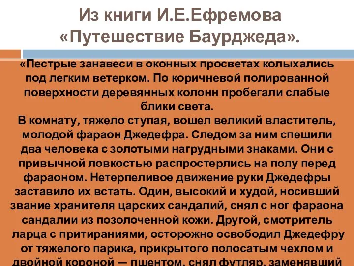 Из книги И.Е.Ефремова «Путешествие Баурджеда». «Пестрые занавеси в оконных просветах колыхались под