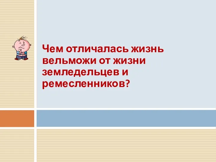 . Чем отличалась жизнь вельможи от жизни земледельцев и ремесленников?