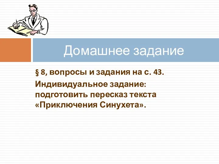 § 8, вопросы и задания на с. 43. Индивидуальное задание: подготовить пересказ