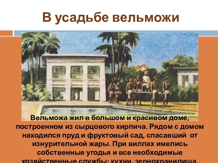 В усадьбе вельможи Вельможа жил в большом и красивом доме, построенном из